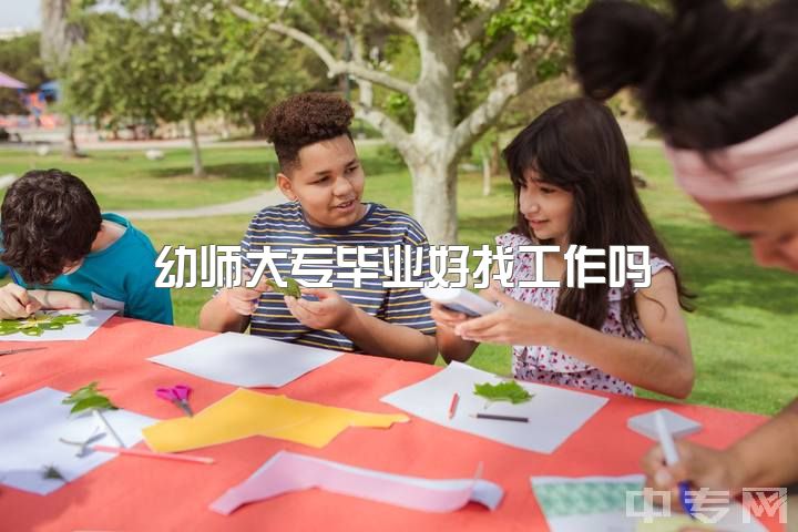 幼师大专毕业好找工作吗，男生读学前教育专业是否合适？就业会受欢迎吗？