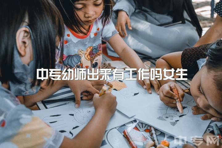 中专幼师出来有工作吗女生，读职校选幼师还是护士?