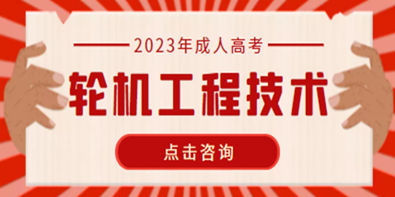 武汉理工大学成考本科轮机工程专业在哪里可以报名？报名官网入口