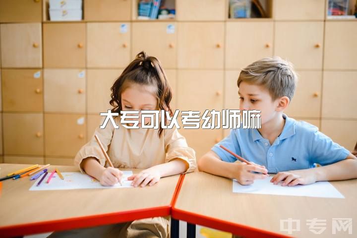 大专可以考幼师嘛，幼师大专好考吗？