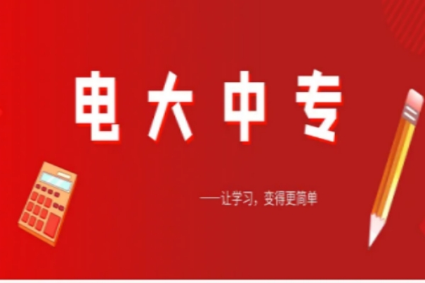 安徽省2023年度业余中专（电大中专）校方官网最新报名拿证详细流程（校方最新）