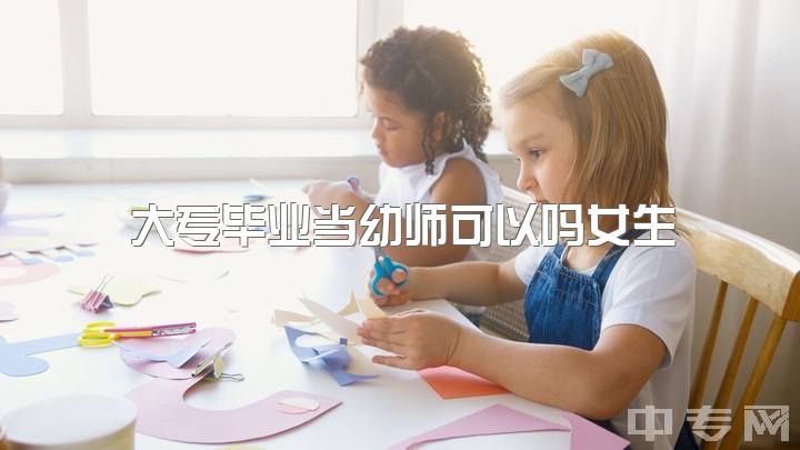 大专毕业当幼师可以吗女生，幼师换行能干什么？(真实可行的）?