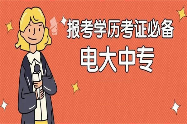 电大中专报名官网在哪？2022电大中专陕西如何报名？