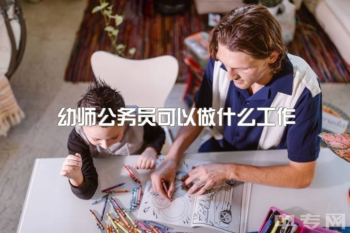 幼师公务员可以做什么工作，幼师的话普通话二乙可以吗，要不要再重考二甲?