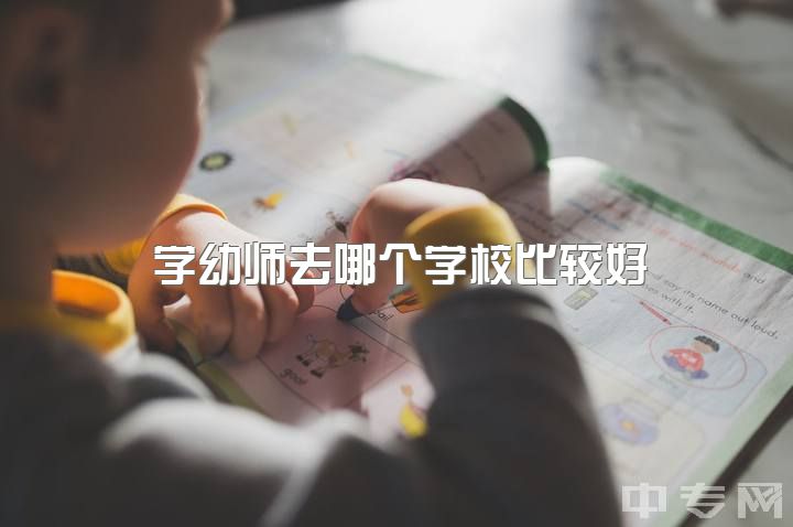 学幼师去哪个学校比较好，学幼师好吗？