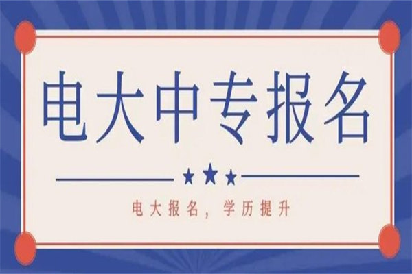 电大中专学校为什么不能自己报名