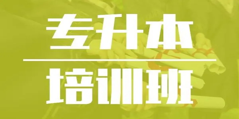 湖北省武汉市全日制专升本假期班2023年开始招生了！优质教师资源！