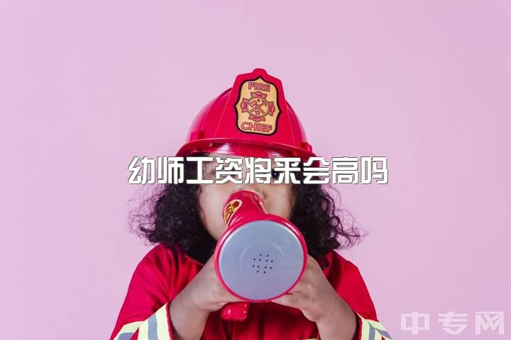 幼师工资将来会高吗，你们做了多久幼师?