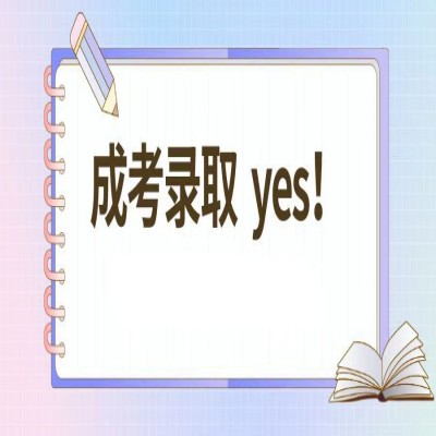 2023年合肥职业技术学院成人高考（高起专）可以报考哪些专业？官方报名入口