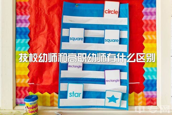 技校幼师和高职幼师有什么区别，大学专业的幼师是否和职高的幼师不一样？