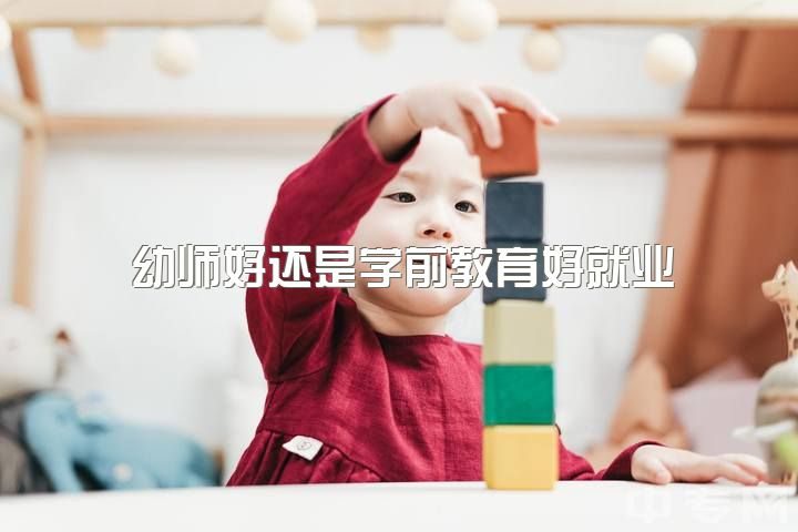 幼师好还是学前教育好就业，为什么很多人觉得当幼师的人基本是学渣？