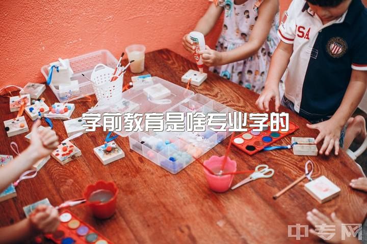 学前教育是啥专业学的，女生学专业学前教育好吗？