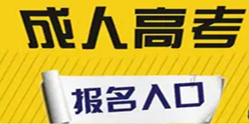 咸宁成人高考本科有教育学专业吗？2023招生院校报考要求