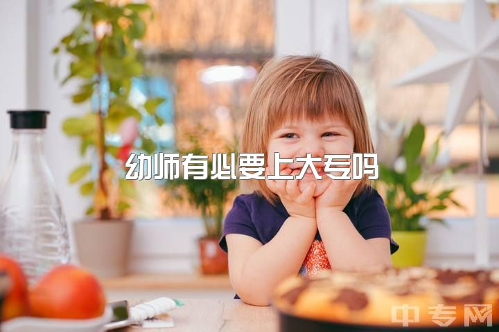 幼师有必要上大专吗，考上了大专，是幼教好还是小教好？