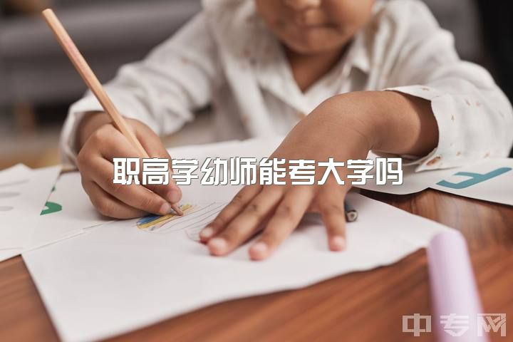 职高学幼师能考大学吗，中考考不上高中学幼师有出路吗？