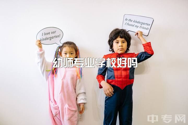 幼师专业学校好吗，你觉得做幼师好吗?