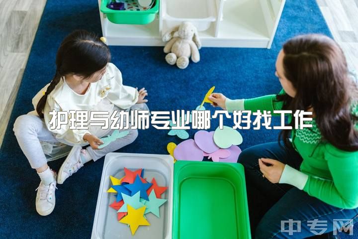 护理与幼师专业哪个好找工作，初三学习不好学学前教育有用吗?