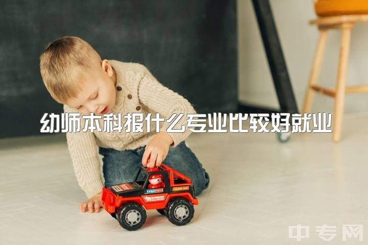 幼师本科报什么专业比较好就业，专科幼师有发展的空间吗？