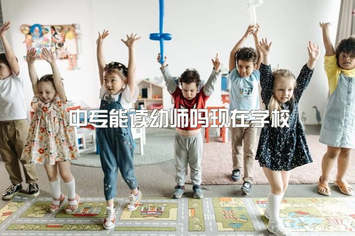 中专能读幼师吗现在学校，幼师中专怎么升大专?