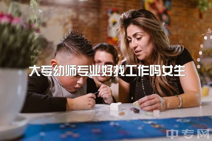 大专幼师专业好找工作吗女生，你好，陌生人，读幼师真的没有前途了吗？