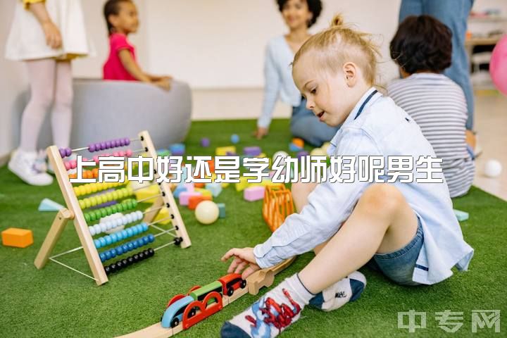 上高中好还是学幼师好呢男生，专升本选学前教育还是小学教育专业好？