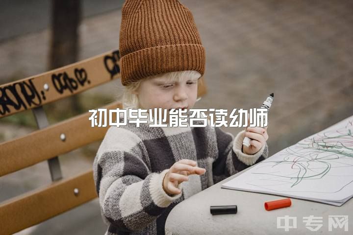 初中毕业能否读幼师？女生学什么？中考成绩未出，想学幼师但担心赚钱少，该如何选择？