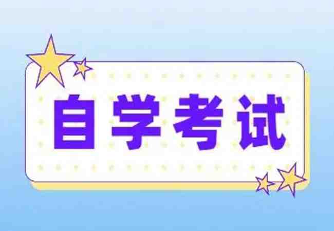 自学考试/专升本汉语言文学最新报名须知及报名流程（2023年度全网最新发布）
