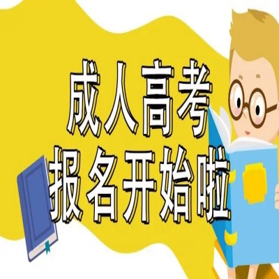 2023年安徽开放大学成人高考（高升专）报考专业推荐！官方最新发布报考指南