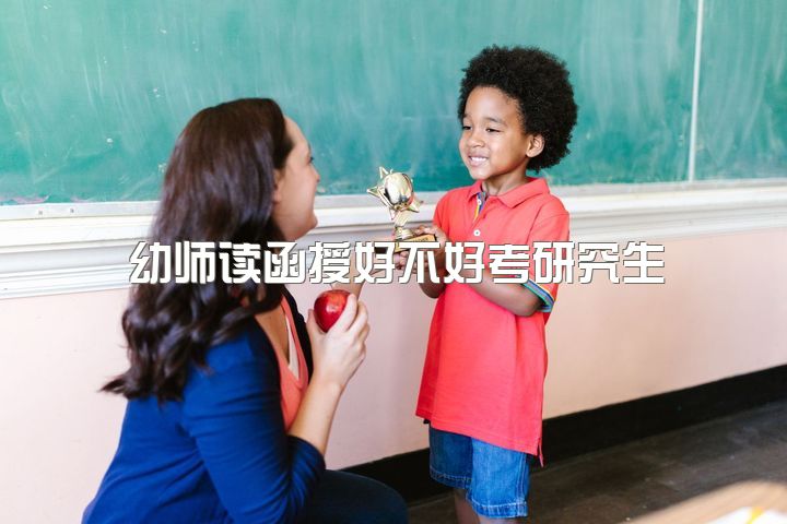 幼师读函授好不好考研究生，读学前教育有用吗？