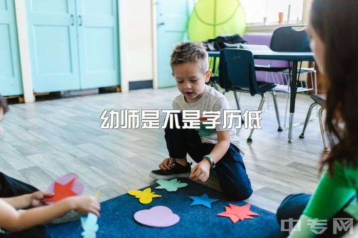 幼师是不是学历低，读幼师还是护理？