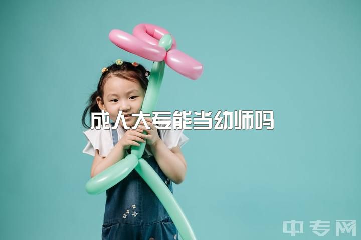 成人大专能当幼师吗，你觉得做幼师好吗?