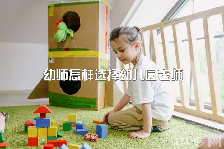 幼师怎样选择幼儿园老师，学前教育专业出来后就一定非要当幼儿园老师吗？