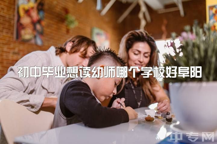 初中毕业想读幼师哪个学校好阜阳，初中毕业没有考上高中去当幼师有前途吗？