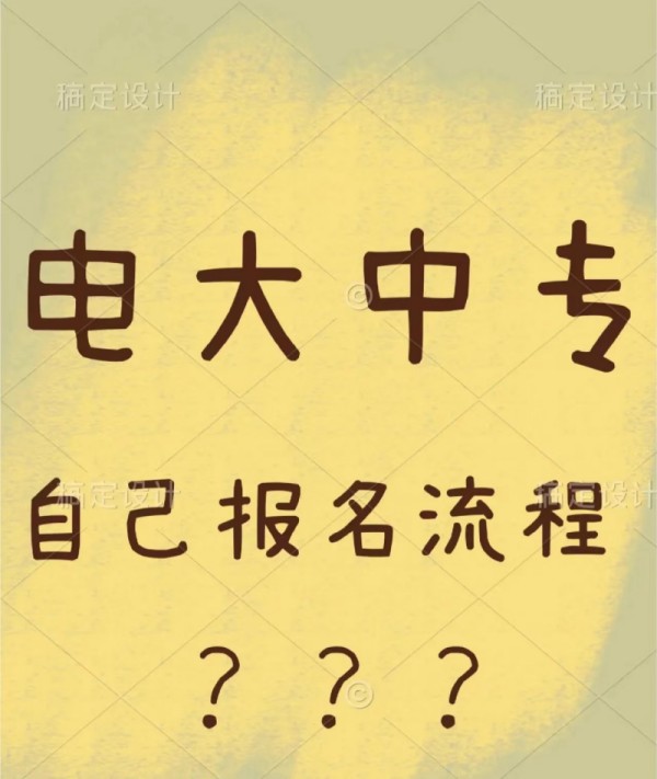 衡水市2023年电大中专官方发布报考流程及专业（报名指南+官方指定报考入口）最新