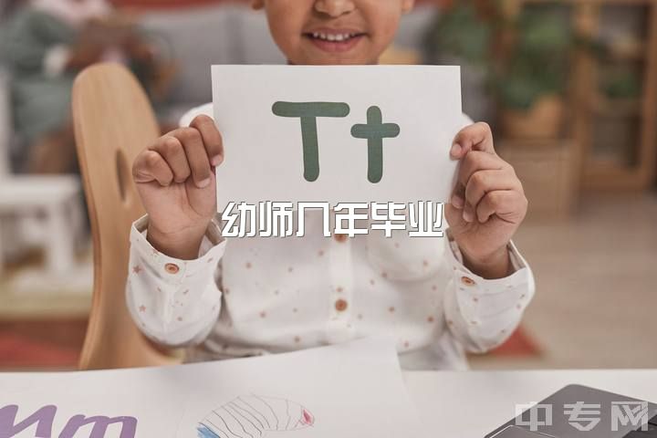 幼师几年毕业？96年中专会计，仓库管理员半年，工资1700，读幼师大专迷茫