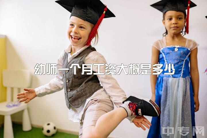 幼师一个月工资大概是多少，请问学幼师出来后工资高吗？