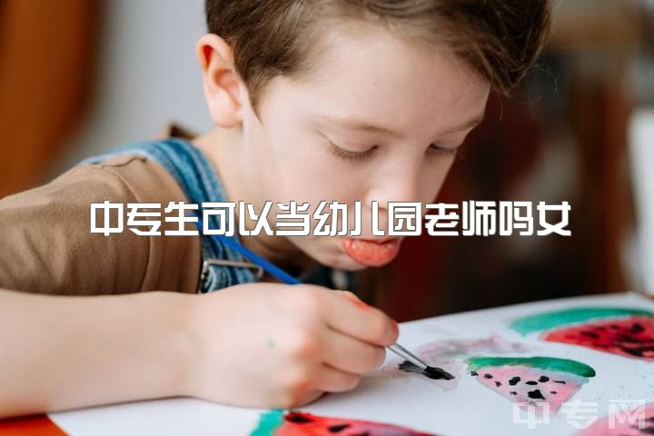 中专生可以当幼儿园老师吗女，职高女学生学幼师好还是计算机好？