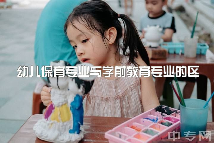 幼儿保育专业与学前教育专业的区别，学前教育专业除了做幼教还能做什么？