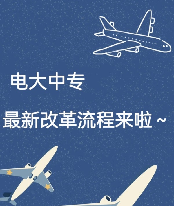 江苏省电大中专2023年最新报名官方入口及流程--官方新发