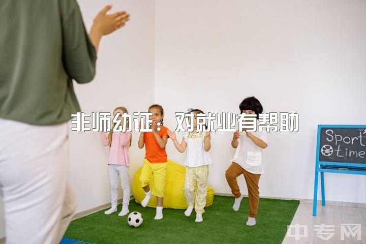 非师幼证：对就业有帮助？幼师专业如何？高考生：报师或幼？建议！