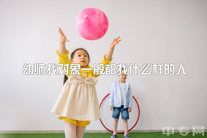 幼师找对象一般都找什么样的人，相亲认识了一个男幼师?