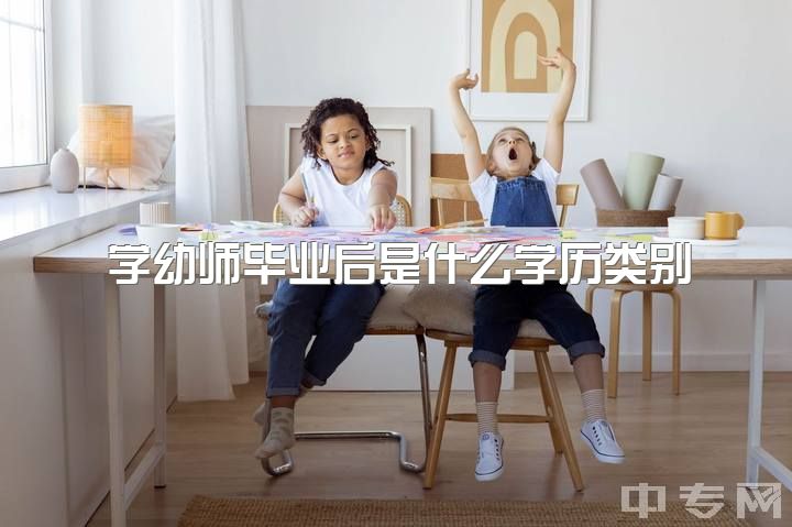 学幼师毕业后是什么学历类别，大专学的学前教育，刚毕业不想干幼师做什么工作好？