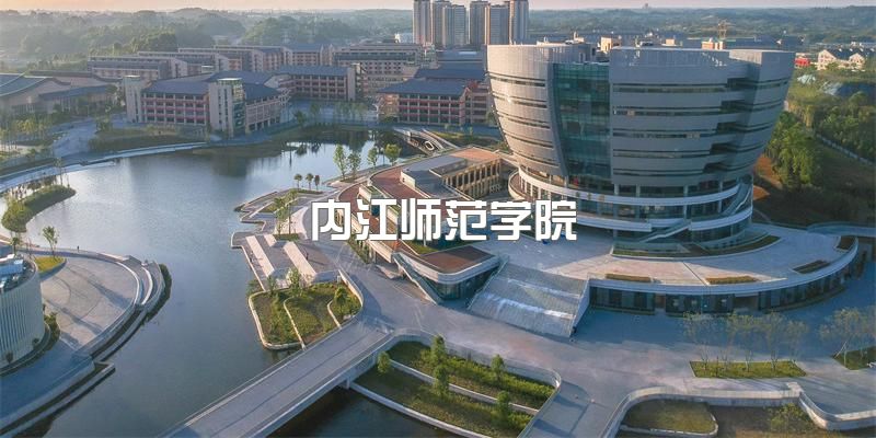 内江师范学院关于2023年高等教育自学考试招生简章，学院是几本院校？专业有哪些？