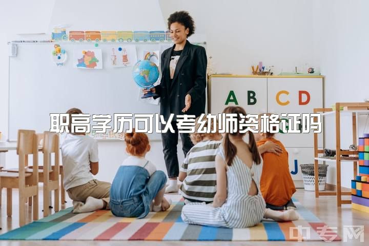 职高学历可以考幼师资格证吗，学前教育专业快毕业了，到底要不要从事幼教工作啊？