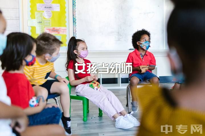 女孩当幼师，我想问各位幼教同行们，你们是否也有感觉到做幼师很累，而且很委屈？