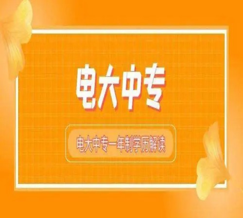 保定市成人中专（电大中专）官方最新报名网站入口（2023年全网最新发布）