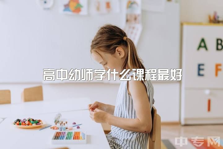 高中幼师学什么课程最好，今年高三毕业，不知道幼师教育这边4年后就业前景如何？