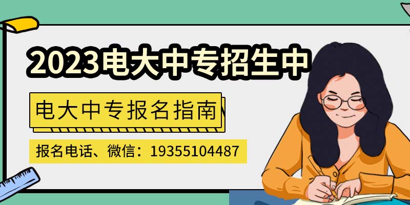 2023年电大中专在哪报名？电大中专报名流程详解！常见问题解答