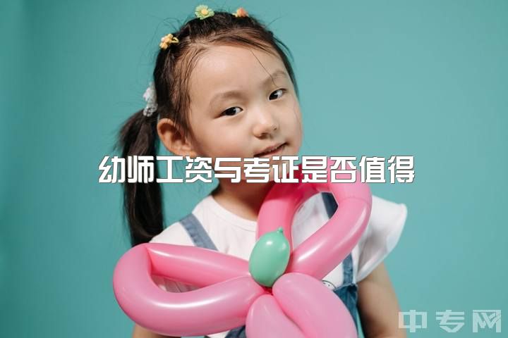 幼师工资与考证是否值得？