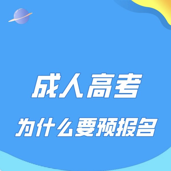 2023年成人高考有年龄限制吗，去哪里报名？